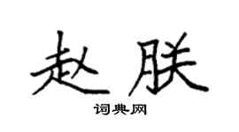 袁强赵朕楷书个性签名怎么写