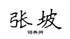 袁强张坡楷书个性签名怎么写