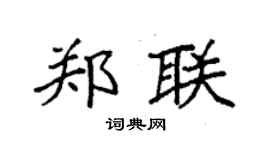 袁强郑联楷书个性签名怎么写