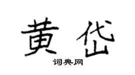 袁强黄岱楷书个性签名怎么写