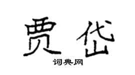 袁强贾岱楷书个性签名怎么写