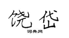 袁强饶岱楷书个性签名怎么写