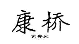 袁强康桥楷书个性签名怎么写