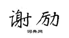 袁强谢励楷书个性签名怎么写