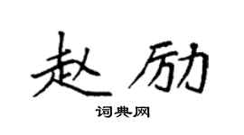 袁强赵励楷书个性签名怎么写