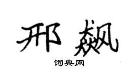 袁强邢飙楷书个性签名怎么写