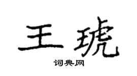 袁强王琥楷书个性签名怎么写