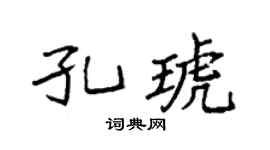 袁强孔琥楷书个性签名怎么写