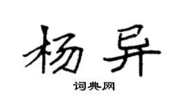 袁强杨异楷书个性签名怎么写