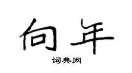 袁强向年楷书个性签名怎么写