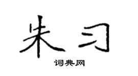 袁强朱习楷书个性签名怎么写