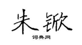 袁强朱锨楷书个性签名怎么写