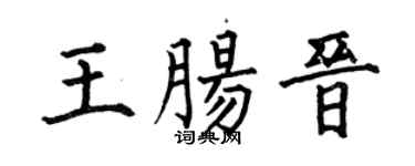 何伯昌王肠晋楷书个性签名怎么写