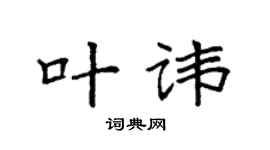 袁强叶讳楷书个性签名怎么写