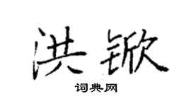 袁强洪锨楷书个性签名怎么写