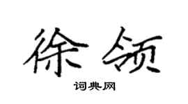 袁强徐领楷书个性签名怎么写