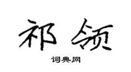 袁强祁领楷书个性签名怎么写