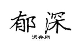 袁强郁深楷书个性签名怎么写