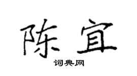 袁强陈宜楷书个性签名怎么写