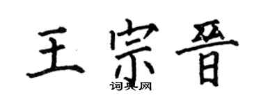 何伯昌王宗晋楷书个性签名怎么写