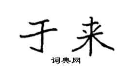 袁强于来楷书个性签名怎么写