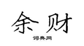 袁强余财楷书个性签名怎么写