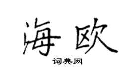 袁强海欧楷书个性签名怎么写