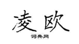 袁强凌欧楷书个性签名怎么写