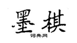 袁强墨棋楷书个性签名怎么写