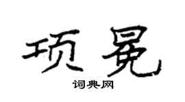 袁强项冕楷书个性签名怎么写