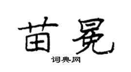 袁强苗冕楷书个性签名怎么写