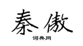 袁强秦傲楷书个性签名怎么写