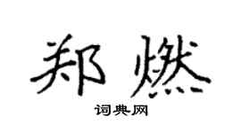 袁强郑燃楷书个性签名怎么写