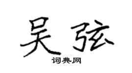 袁强吴弦楷书个性签名怎么写