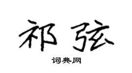 袁强祁弦楷书个性签名怎么写