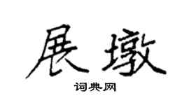 袁强展墩楷书个性签名怎么写