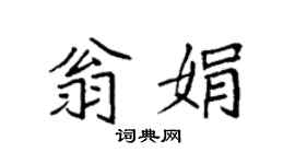 袁强翁娟楷书个性签名怎么写