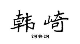 袁强韩崎楷书个性签名怎么写