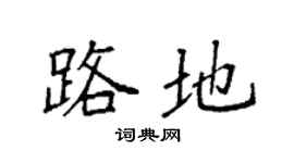 袁强路地楷书个性签名怎么写