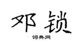 袁强邓锁楷书个性签名怎么写