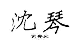 袁强沈琴楷书个性签名怎么写