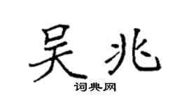 袁强吴兆楷书个性签名怎么写