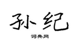 袁强孙纪楷书个性签名怎么写