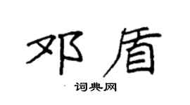 袁强邓盾楷书个性签名怎么写