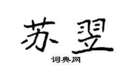 袁强苏翌楷书个性签名怎么写