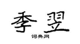 袁强季翌楷书个性签名怎么写