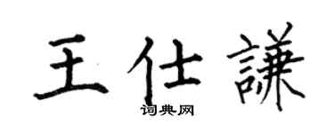 何伯昌王仕谦楷书个性签名怎么写