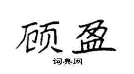 袁强顾盈楷书个性签名怎么写