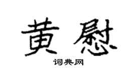 袁强黄慰楷书个性签名怎么写