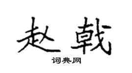 袁强赵戟楷书个性签名怎么写